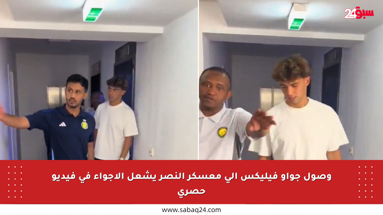 وصول جواو فيليكس إلى معسكر النصر يشعل الأجواء في فيديو حصري
